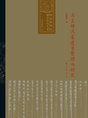 cover image of 马王堆汉墓遣策整理与研究